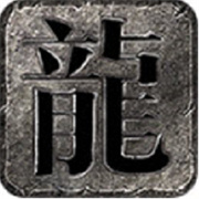 传奇新服 神龙